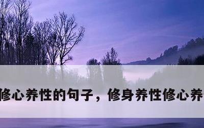 修心养性的句子，修身养性修心养性的句子