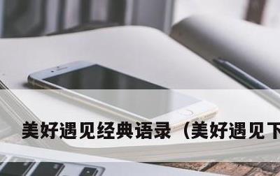 美好遇见经典语录，美好遇见下一句