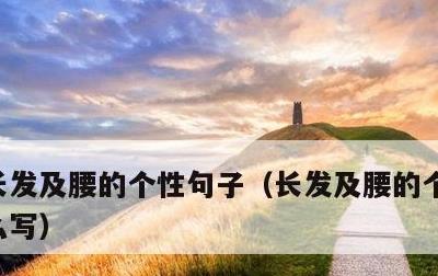长发及腰的个性句子，长发及腰的个性句子怎么写