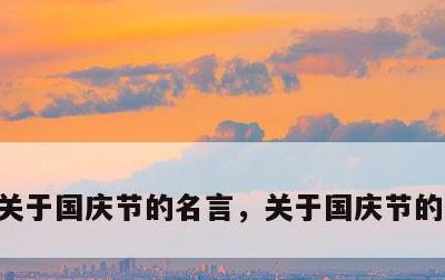 关于国庆节的名言，关于国庆节的名言古诗