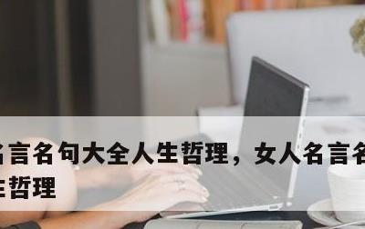 名言名句大全人生哲理，女人名言名句大全人生哲理