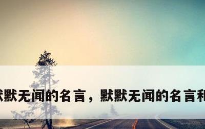 默默无闻的名言,默默无闻的名言和绿叶有关