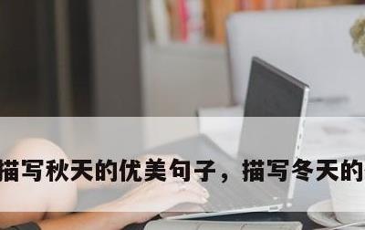 描写秋天的优美句子，描写冬天的优美句子