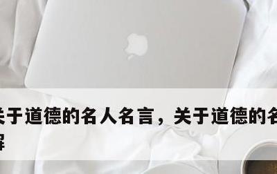 关于道德的名人名言，关于道德的名人名言详解