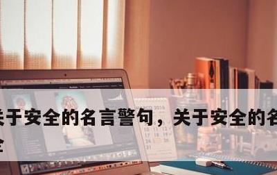 关于安全的名言警句，关于安全的名言警句大全