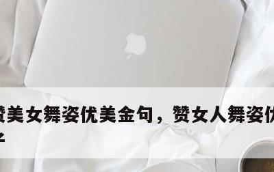 赞美女舞姿优美金句，赞女人舞姿优美幽默句子