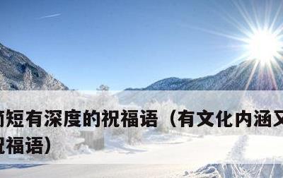 简短有深度的祝福语，有文化内涵又高雅的字祝福语