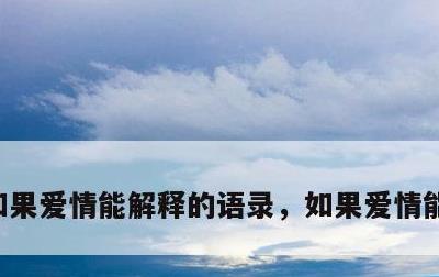 如果爱情能解释的语录，如果爱情能解释的话