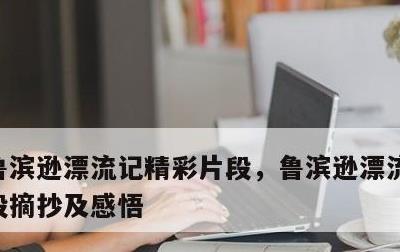 鲁滨逊漂流记精彩片段，鲁滨逊漂流记精彩片段摘抄及感悟