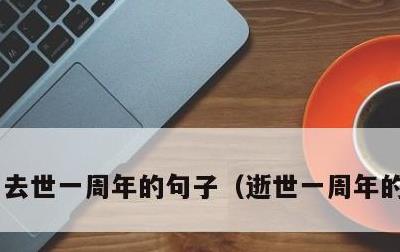 去世一周年的句子，逝世一周年的好句子
