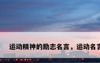 运动精神的励志名言，运动名言名句