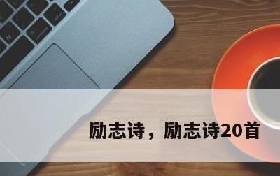 励志诗，励志诗20首