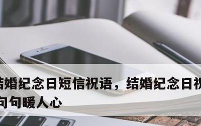 结婚纪念日短信祝语，结婚纪念日祝福的话语,句句暖人心
