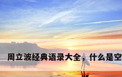 周立波经典语录大全，什么是空性正见