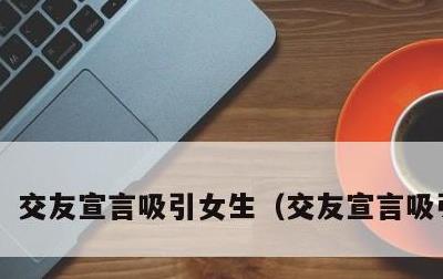 交友宣言吸引女生，交友宣言吸引男生