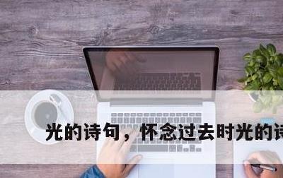 光的诗句，怀念过去时光的诗句