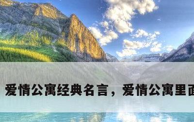 爱情公寓经典名言，爱情公寓里面的名言