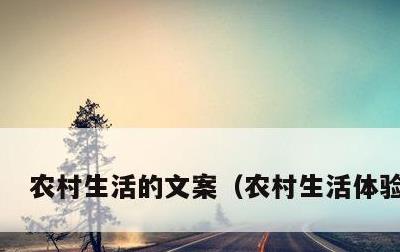 农村生活的文案，农村生活体验感悟