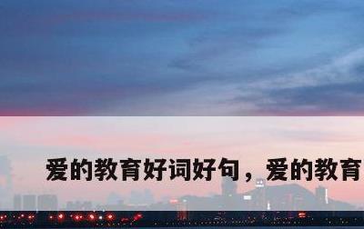 爱的教育好词好句，爱的教育好词