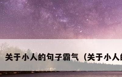 关于小人的句子霸气，关于小人的说说