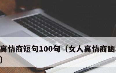 高情商短句100句，女人高情商幽默万能句