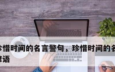 珍惜时间的名言警句，珍惜时间的名言警句或谚语