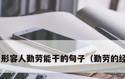 形容人勤劳能干的句子，勤劳的经典句子
