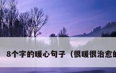 8个字的暖心句子，很暖很治愈的短句