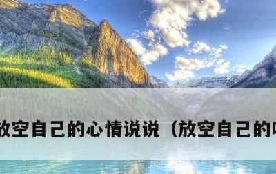 放空自己的心情说说，放空自己的唯美语句
