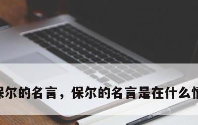 保尔的名言，保尔的名言是在什么情况下说的