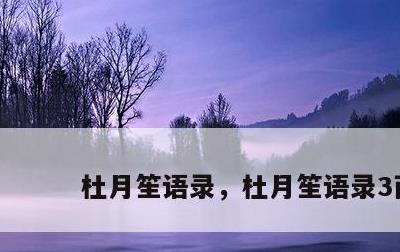 杜月笙语录，杜月笙语录3面