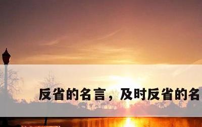 反省的名言，及时反省的名言