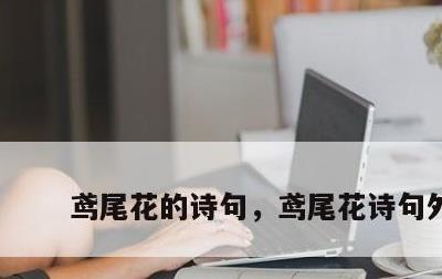 鸢尾花的诗句，鸢尾花诗句外国
