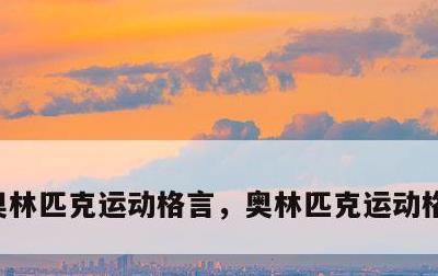 奥林匹克运动格言，奥林匹克运动格言是什么