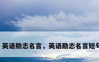英语励志名言,英语励志名言短句带翻译