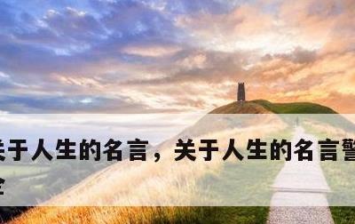 关于人生的名言，关于人生的名言警句摘抄大全