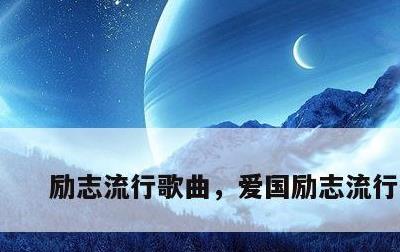 励志流行歌曲，爱国励志流行歌曲