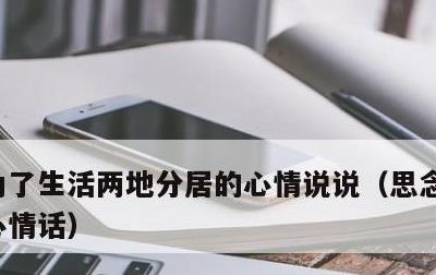为了生活两地分居的心情说说，思念老公的暖心情话