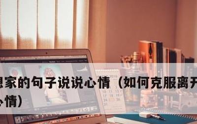 想家的句子说说心情，如何克服离开家想哭的心情