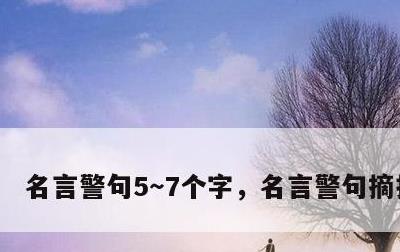 名言警句5～7个字，名言警句摘抄大全