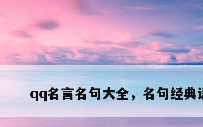 qq名言名句大全，名句经典语录