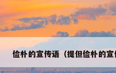 俭朴的宣传语，提但俭朴的宣传语