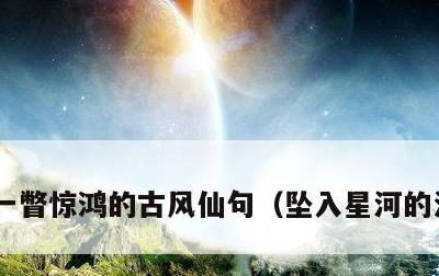 一瞥惊鸿的古风仙句，坠入星河的温柔仙句