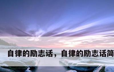 自律的励志话，自律的励志话简短学生