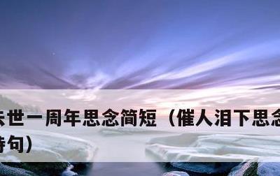 去世一周年思念简短，催人泪下思念天堂母亲诗句