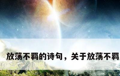 放荡不羁的诗句，关于放荡不羁的词语
