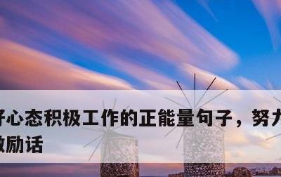好心态积极工作的正能量句子，努力每一天的激励话