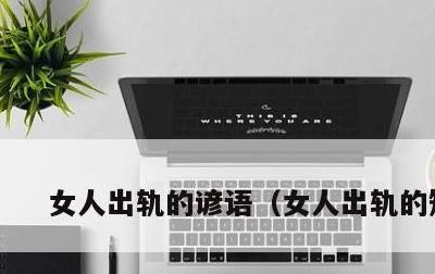 女人出轨的谚语，女人出轨的短句