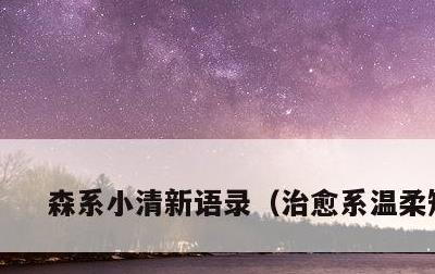 森系小清新语录，治愈系温柔短句