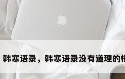 韩寒语录，韩寒语录没有道理的横空出世